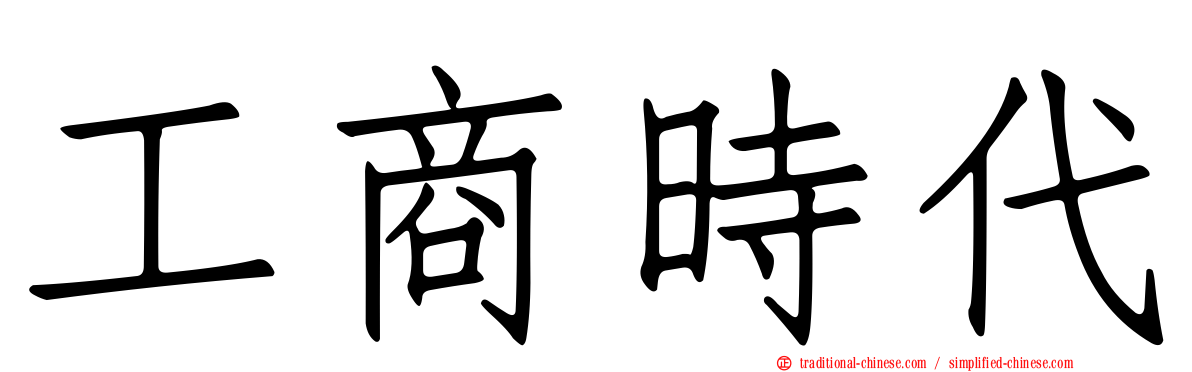 工商時代
