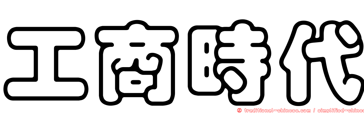 工商時代