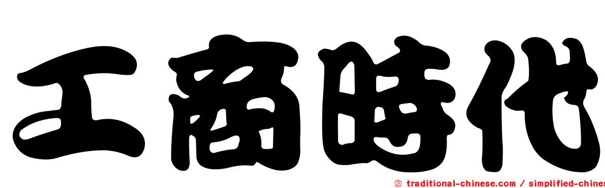 工商時代