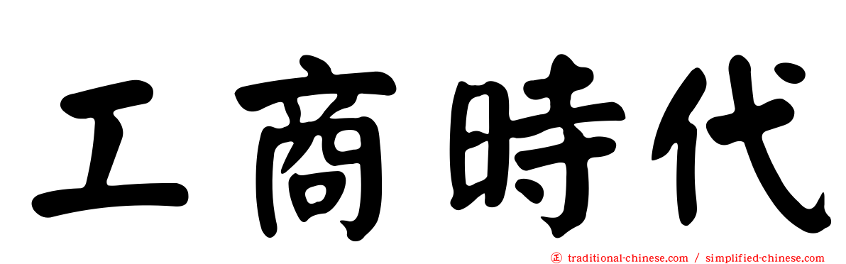 工商時代
