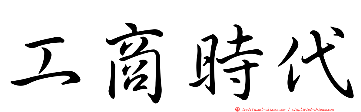 工商時代