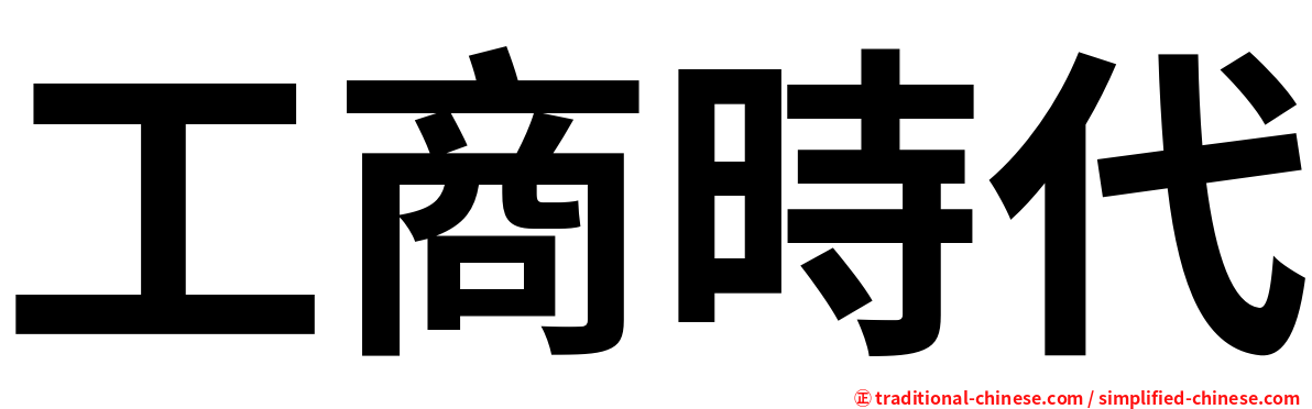 工商時代