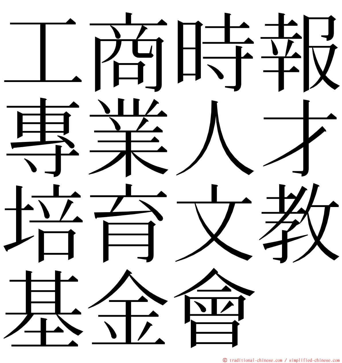 工商時報專業人才培育文教基金會 ming font