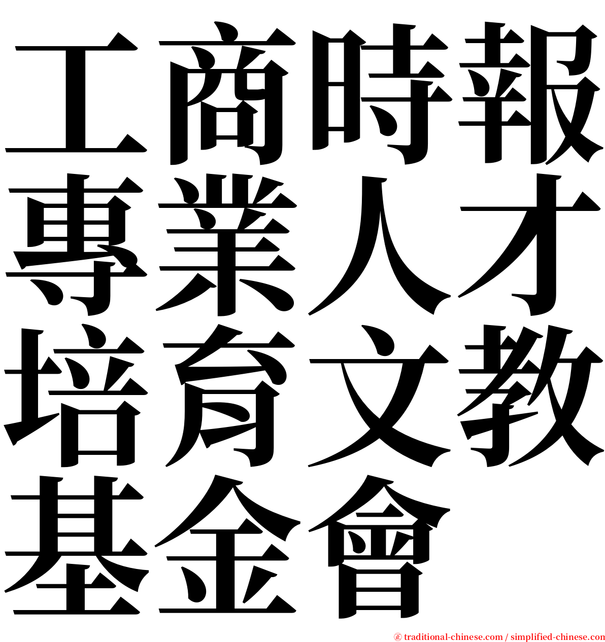 工商時報專業人才培育文教基金會 serif font