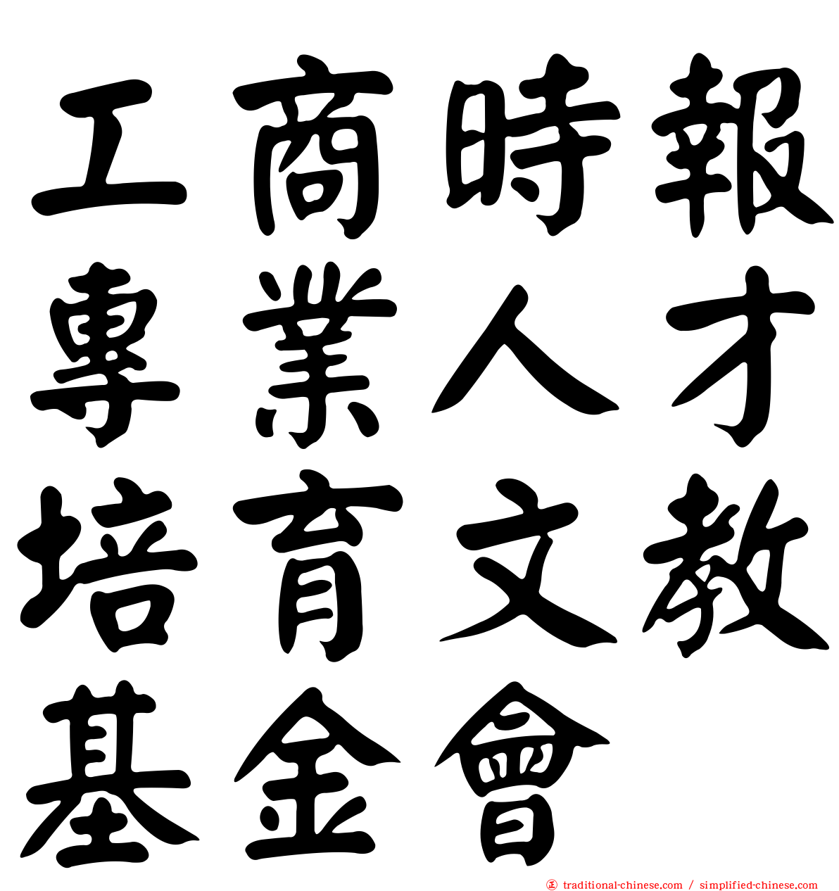 工商時報專業人才培育文教基金會