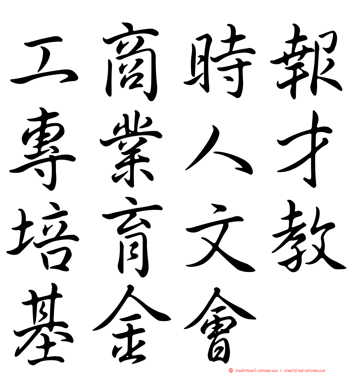 工商時報專業人才培育文教基金會