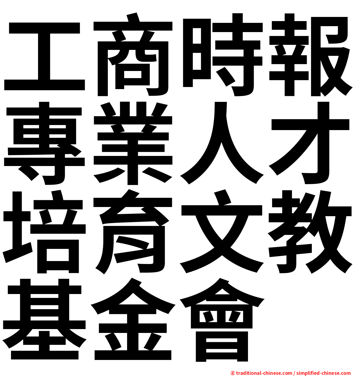 工商時報專業人才培育文教基金會