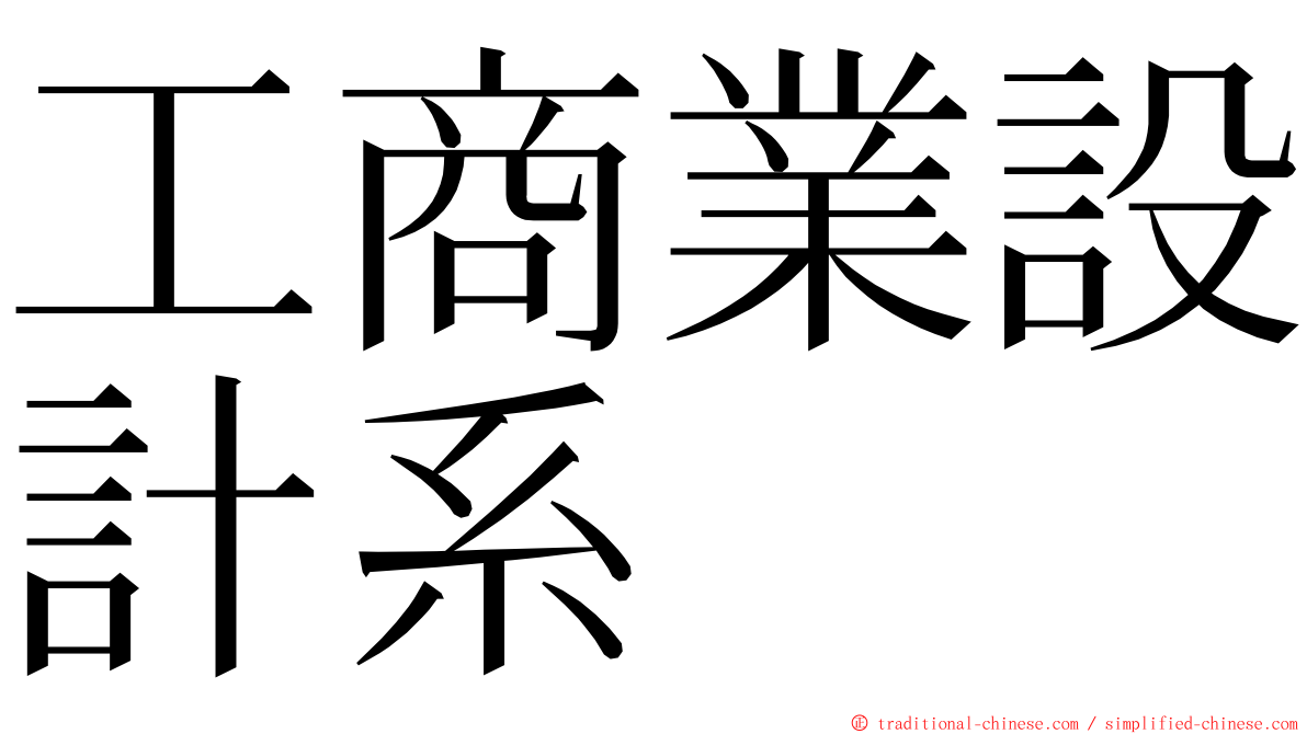 工商業設計系 ming font