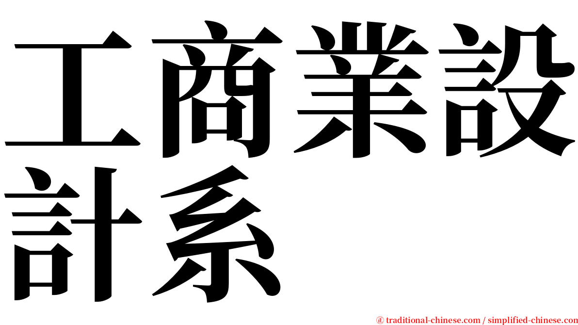 工商業設計系 serif font