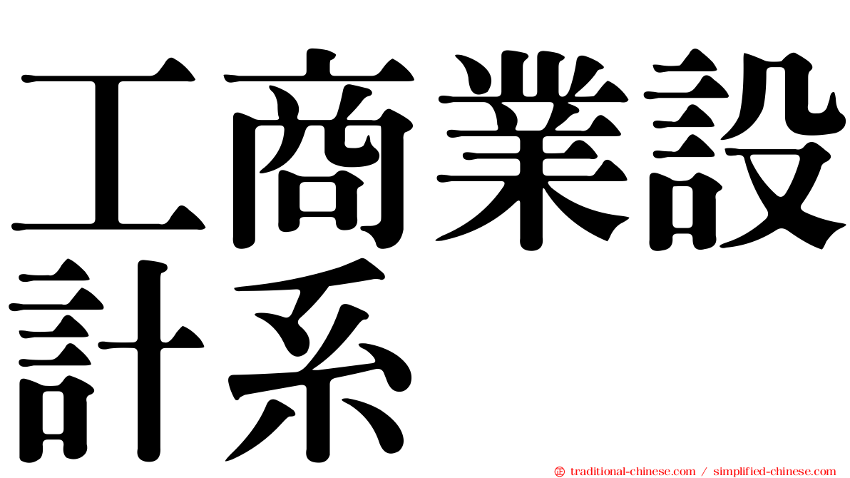 工商業設計系