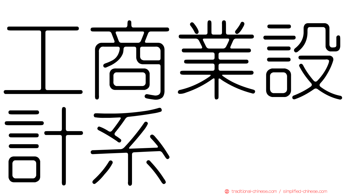 工商業設計系