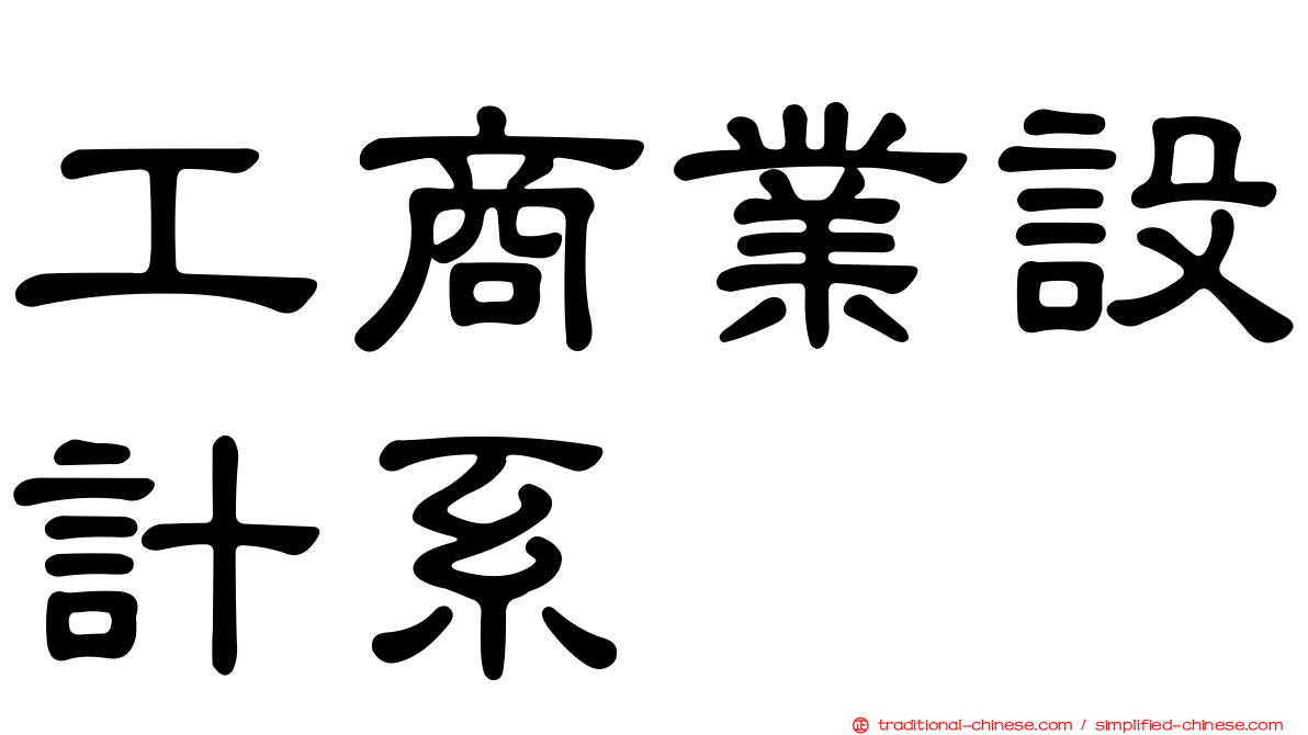 工商業設計系