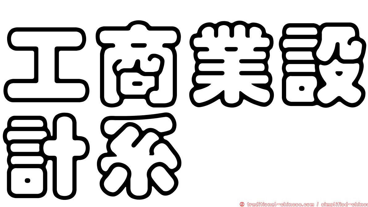 工商業設計系