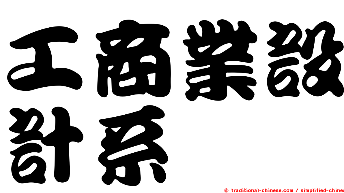 工商業設計系