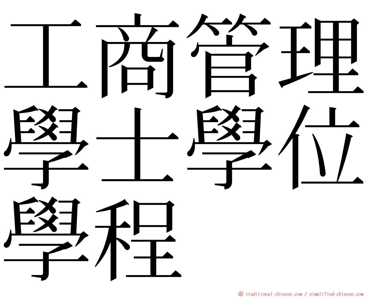 工商管理學士學位學程 ming font