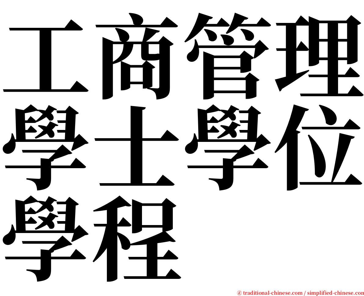 工商管理學士學位學程 serif font