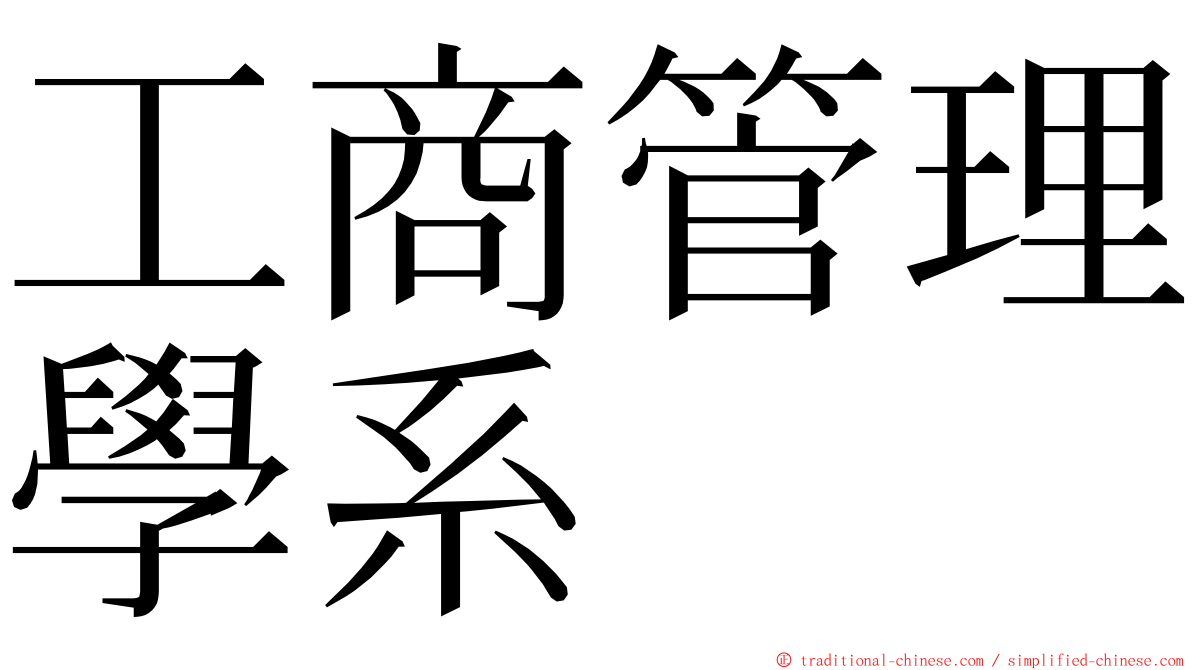 工商管理學系 ming font