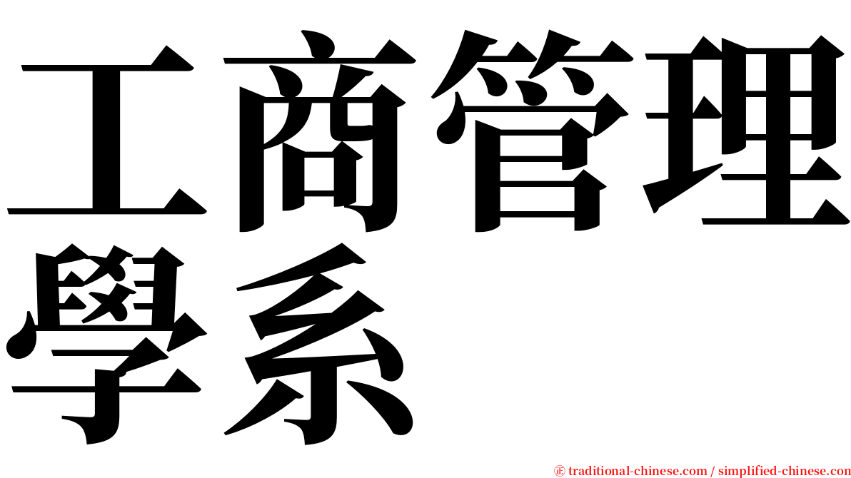 工商管理學系 serif font