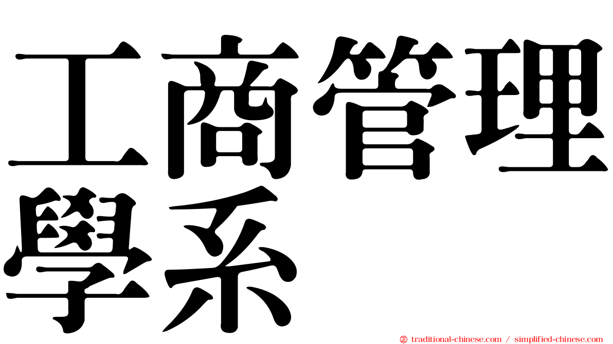 工商管理學系