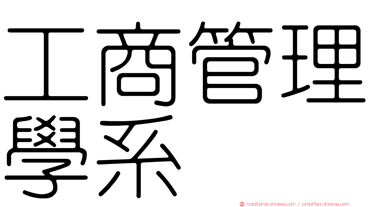 工商管理學系