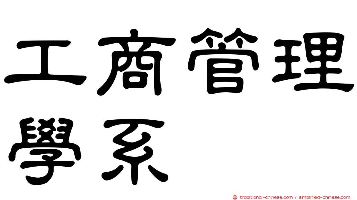 工商管理學系