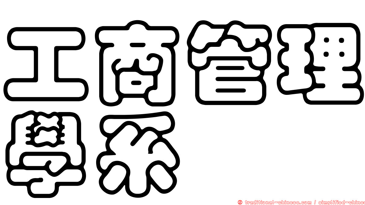 工商管理學系