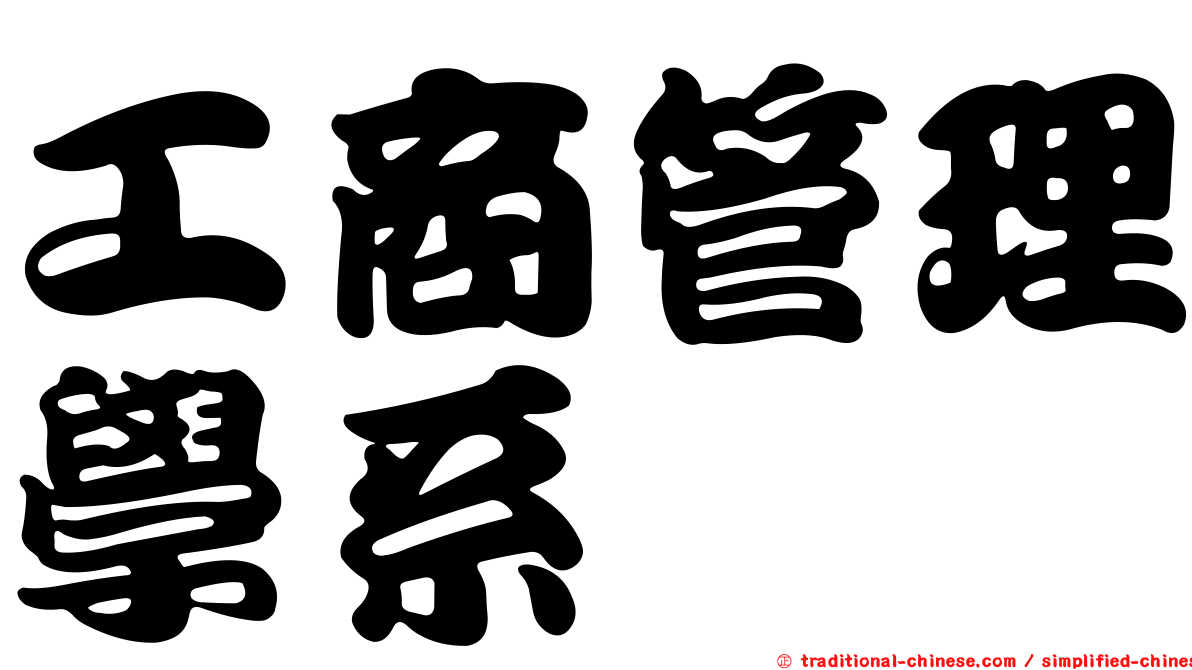 工商管理學系