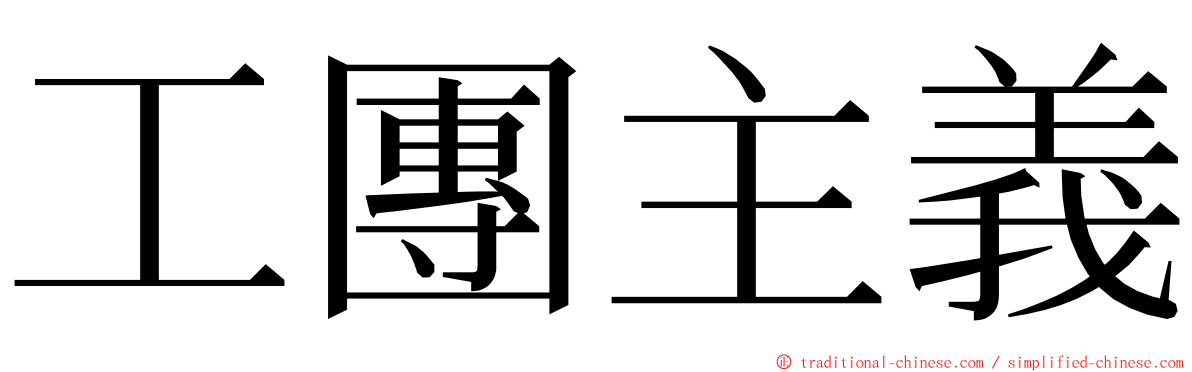 工團主義 ming font