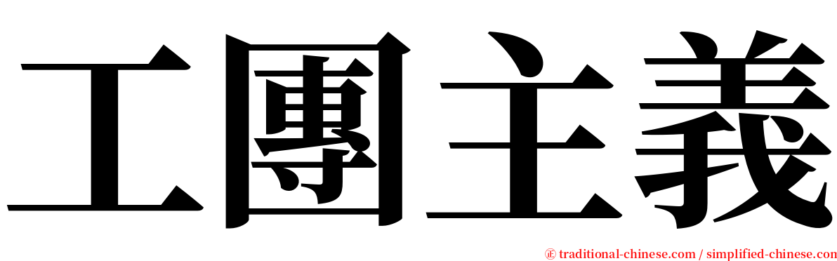 工團主義 serif font