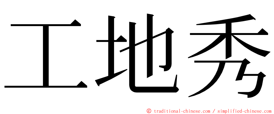 工地秀 ming font