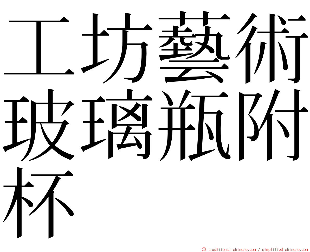 工坊藝術玻璃瓶附杯 ming font