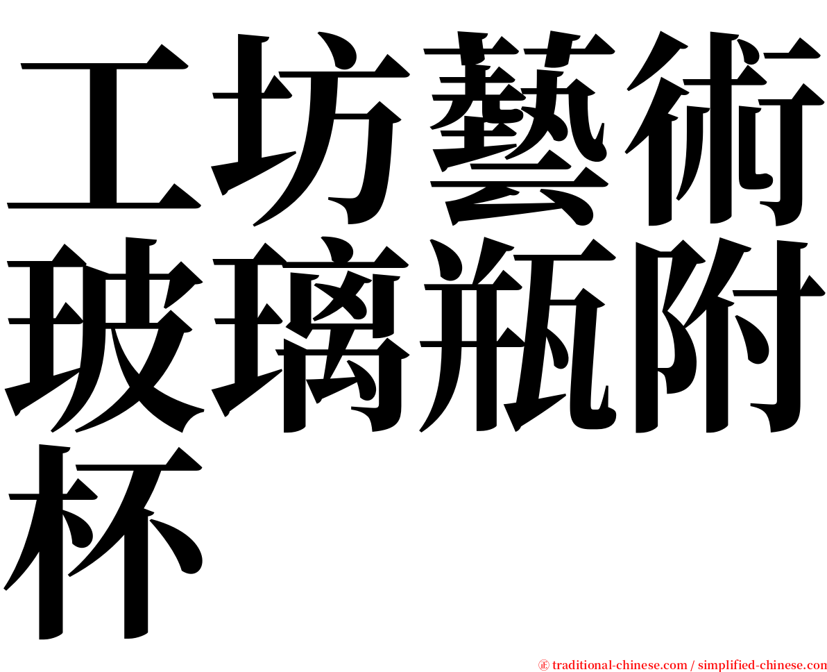 工坊藝術玻璃瓶附杯 serif font