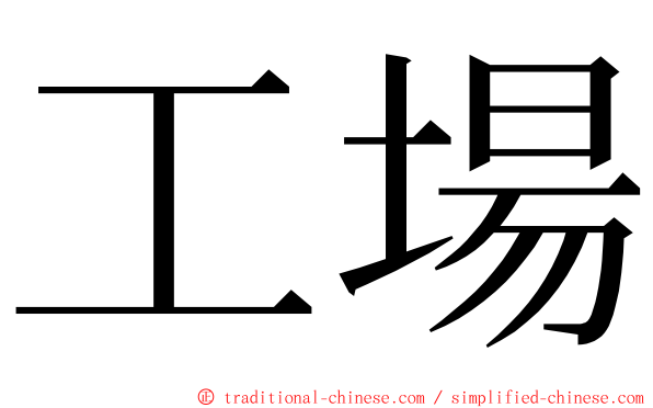 工場 ming font