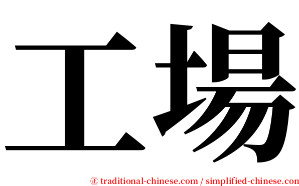 工場 serif font