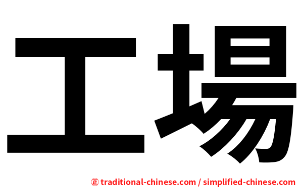 工場