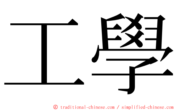 工學 ming font