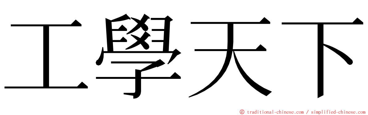 工學天下 ming font