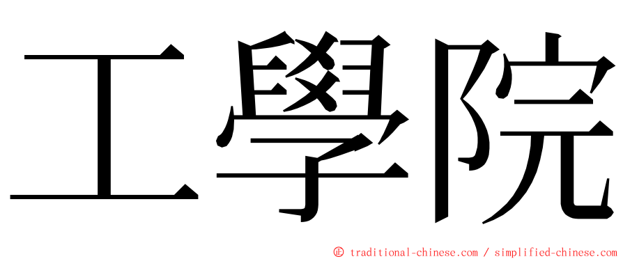 工學院 ming font