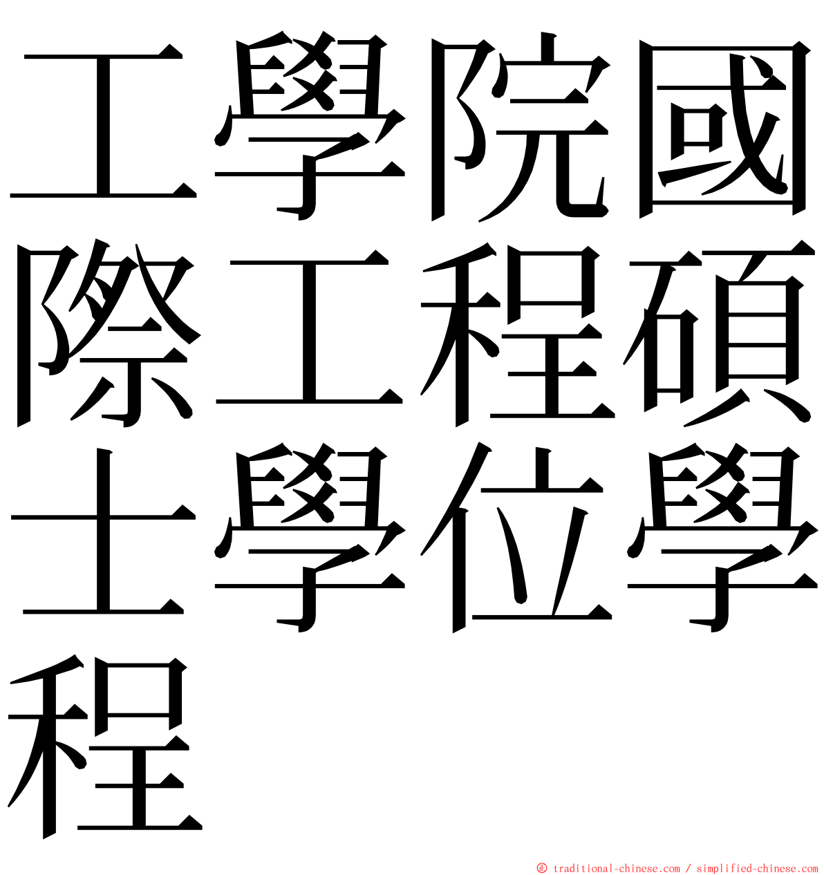 工學院國際工程碩士學位學程 ming font