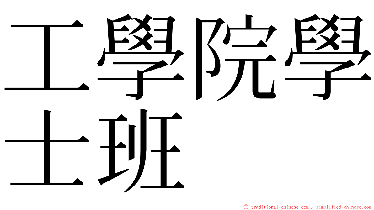 工學院學士班 ming font