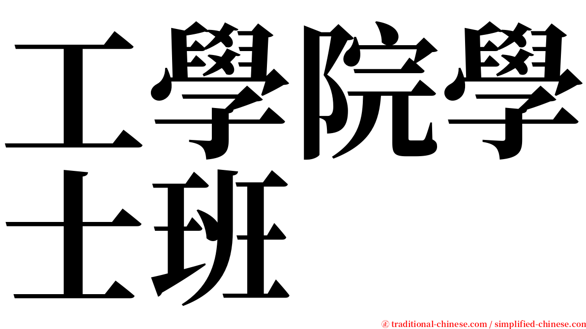 工學院學士班 serif font