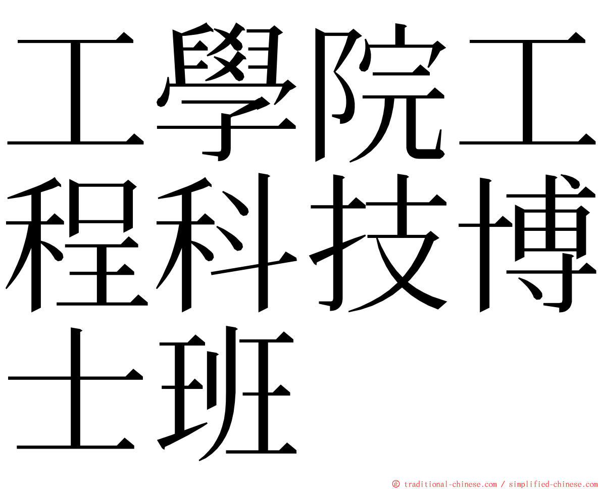 工學院工程科技博士班 ming font