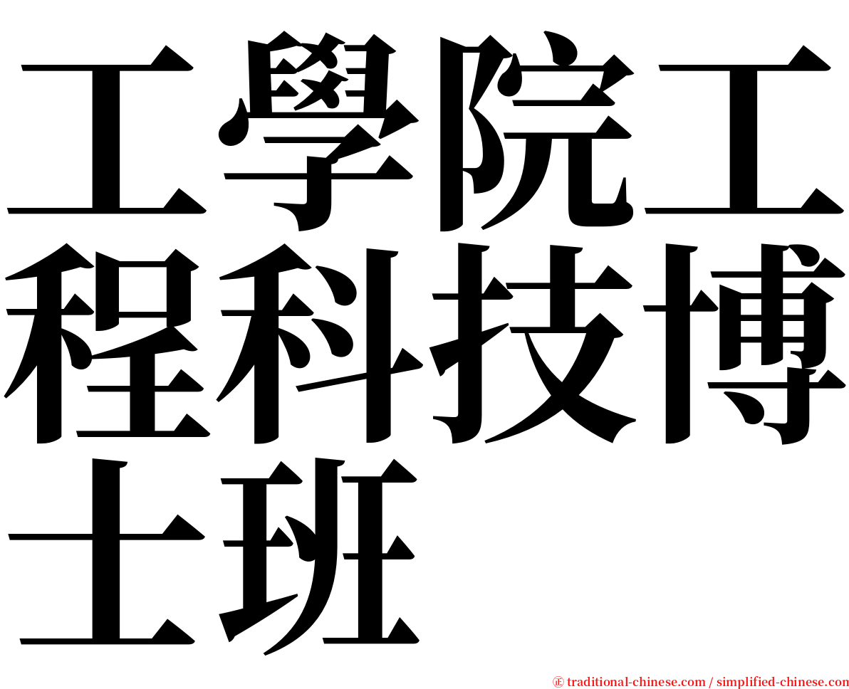 工學院工程科技博士班 serif font