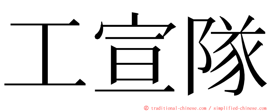 工宣隊 ming font