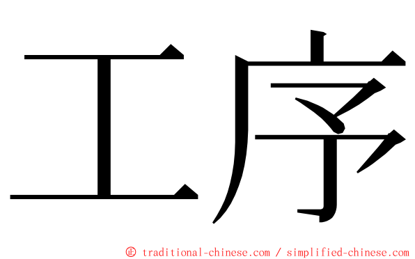 工序 ming font