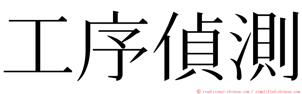 工序偵測 ming font