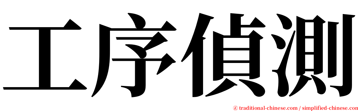 工序偵測 serif font