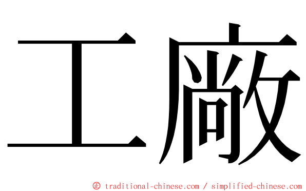 工廠 ming font