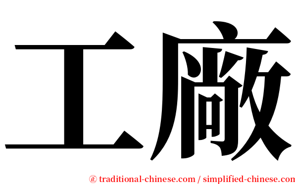 工廠 serif font