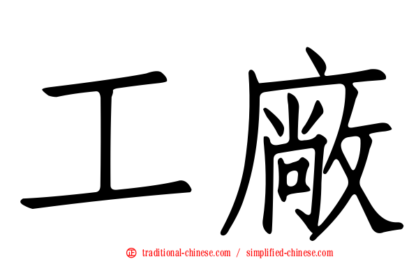 工廠